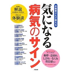 気になる病気のサイン―お医者さんが教える [単行本]