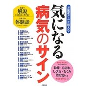 気になる病気のサイン―お医者さんが教える [単行本]