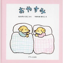 おやすみ [絵本]