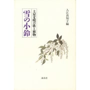 雪の小鈴―土屋文明の歌と植物