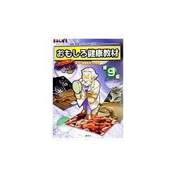 おもしろ健康教材〈第9集〉楽しい健康教育への招待(健康ふしぎ発見シリーズ) [単行本]