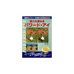 眼力を高めるパワード・アイ [ムックその他]