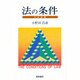 法の条件―法学新講 [単行本]