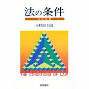 法の条件―法学新講 [単行本]