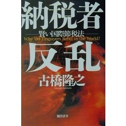 納税者反乱―賢い国際節税法 [単行本]