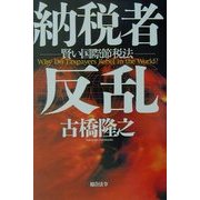 納税者反乱―賢い国際節税法 [単行本]