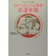 ポチ・たまと読むスピリチュアル風水幸運手帳 [単行本]