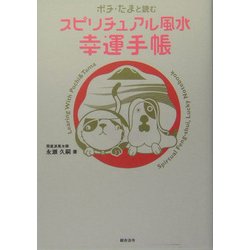 ポチ・たまと読むスピリチュアル風水幸運手帳 [単行本]