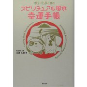 ポチ・たまと読むスピリチュアル風水幸運手帳 [単行本]