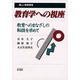 教育学への視座―教育へのまなざしの転換を求めて [単行本]