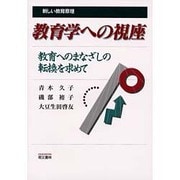 教育学への視座―教育へのまなざしの転換を求めて [単行本]