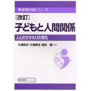 子供と人間関係 改訂版（新保育内容シリーズ 1） [単行本]