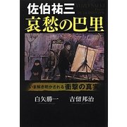 佐伯祐三 哀愁の巴里 [単行本]