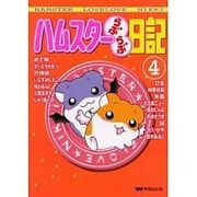 ハムスターらぶらぶ日記 4（ペットコミック） [コミック]