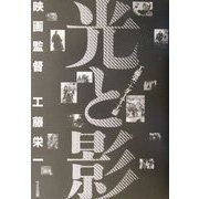 光と影―映画監督工藤栄一 [単行本]