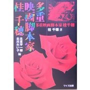 多重映画脚本家 桂千穂 [単行本]