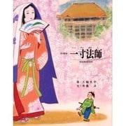 一寸法師 改訂版 (京の絵本) [絵本]