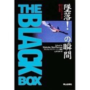墜落!の瞬間―ボイスレコーダーが語る真実 [単行本]