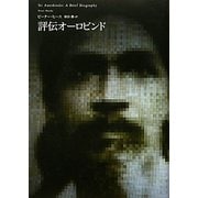 評伝オーロビンド [単行本]