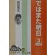 ではまた明日〈3〉(大活字文庫〈20〉) [文庫]