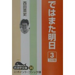 ではまた明日〈3〉(大活字文庫〈20〉) [文庫]