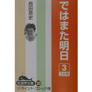 ではまた明日〈3〉(大活字文庫〈20〉) [文庫]