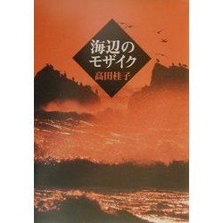 海辺のモザイク [単行本]