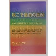 親こそ最良の医師―あなたの脳障害児になにをしたらよいか [単行本]