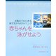 赤ちゃんを泳がせよう―お風呂ではじめる新生児からのスイミング [単行本]