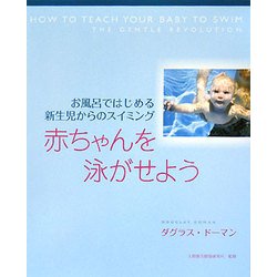 赤ちゃんを泳がせよう―お風呂ではじめる新生児からのスイミング [単行本]