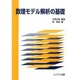 数理モデル解析の基礎 [単行本]