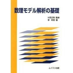 数理モデル解析の基礎 [単行本]