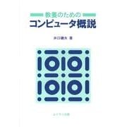 教養のためのコンピュータ概説 [単行本]