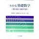 わかる基礎数学〈微分積分・線形代数〉 [単行本]