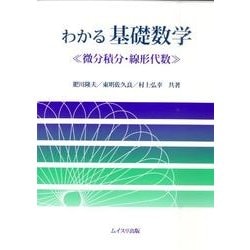 ヨドバシ.com - わかる基礎数学〈微分積分・線形代数〉 [単行本] 通販