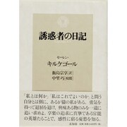 誘惑者の日記 [単行本]