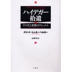 ハイデガー拾遺－その生と思想のドキュメント [単行本]