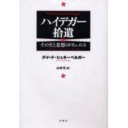 ハイデガー拾遺－その生と思想のドキュメント [単行本]