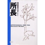 所長－ムロージェク短篇集 [単行本]