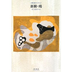 新樹・鴎(大佛次郎セレクション) [全集叢書]