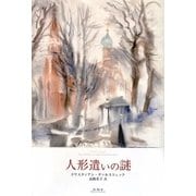 人形遣いの謎 [単行本]