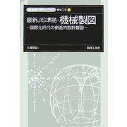 最新JIS準拠・機械製図―国際化時代の創造的設計製図(新・数理工学ライブラリ―機械工学〈2〉) [全集叢書]