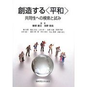創造する「平和」―共同性への模索と試み [単行本]