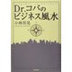 Dr.コパのビジネス風水 [単行本]