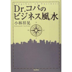Dr.コパのビジネス風水 [単行本]
