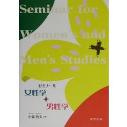 ゼミナール 女性学+男性学 [単行本]