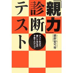 「親力」診断テスト―テスト形式で賢い小学生の子育て力アップ(mag2books) [単行本]