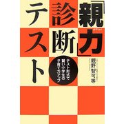 「親力」診断テスト―テスト形式で賢い小学生の子育て力アップ(mag2books) [単行本]