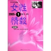女性情報 2005年1月号 [単行本]
