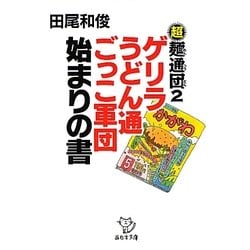 超麺通団〈2〉ゲリラうどん通ごっこ軍団 始まりの書(西日本文庫) [文庫]